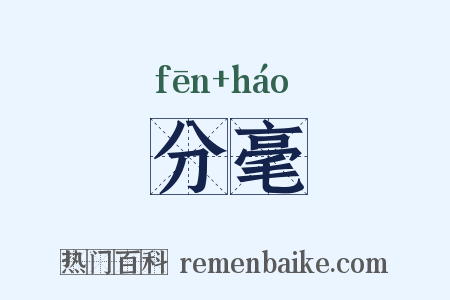 分毫是什么意思的图片